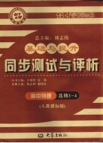 基础与提升  同步测试与评析  高中物理  选修3-4  人教课标版