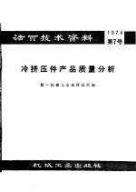 活页技术资料  第7号  冷挤压件产品质量分析