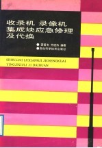 收录机  录像机集成块应急修理及代换