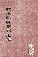 晚清珍稀期刊汇编  全40册  8