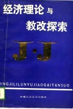 经济理论与教改探索  全国高校第三次经济理论教学改革研讨会论文集