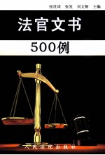 法官文书500例