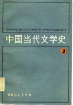 中国当代文学史  2