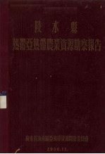 陵水县热带亚热带农业资源勘蔡报告