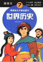 世界历史  漫画本  草原的王子成吉思汗