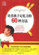 培养孩子记忆力的60种方法