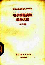 综合大学无线电电子学专业电子线路实验教学大纲