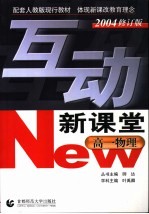 互动新课堂  高一物理  2004修订版