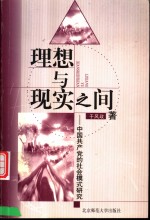 理想与现实之间  中国共产党的社会模式研究