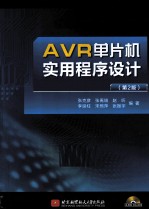 AVR单片机实用程序设计