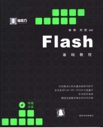 Flash基础教程