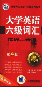 大学英语六级词汇巧战一本通