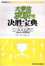 大学生求职决胜宝典  2012年·本科版