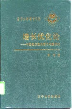 增长优化论  中国经济增长若干问题研究