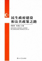 民生政府建设和公共政策之路