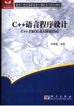 C++语言程序设计