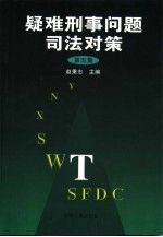 疑难刑事问题司法对策  第5集