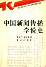 中国新闻传播学说史