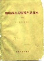 继电器及其装置产品样本  1978