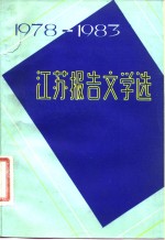 江苏报告文学选  1978-1983