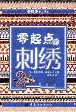 零起点学刺绣  2