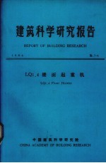 建筑科学研究报告  LQ1.4楼面起重机