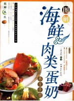 图解海鲜肉类蛋奶养生手册