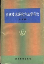 科学技术研究方法学导论