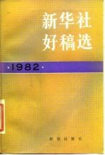 新华社好稿选  1982