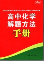 高中化学解题方法手册