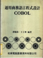 通用商务语言程式设计COBOL