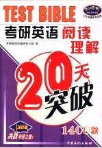 考研英语阅读理解20天突破  1400题  2005版