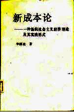 新成本论  一种新的社会主义经济理论及其实践形式