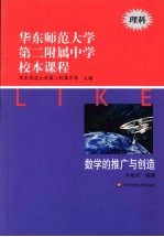 华东师范大学第二附属中学校本课程  理科  数学的推广与创造