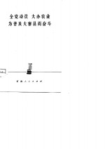 全党动员  大办农业  为普及大寨县而奋斗