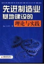 先进制造业基地建设的理论与实践