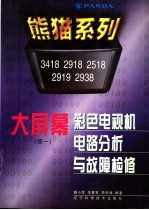 熊猫系列大屏幕彩色电视机电路分析与故障检修  续一  3418、2918、2518、2919、2938