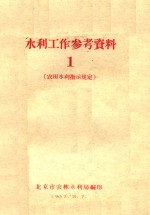 水利工作参考资料  1  农田水利指示规定