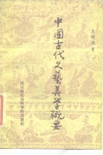 中国古代文艺美学概要