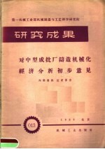 第一机械工业部机械制造与工艺科学研究院  研究成果  对中型成批厂铸造机械化经济分析初步意见