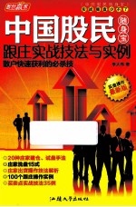 中国股民随身宝  跟庄实战技法与实例