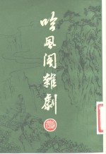 吟风阁杂剧