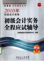 2010年初级会计资格初级会计实务全程应试辅导