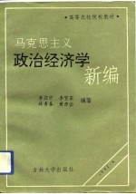 马克思主义政治经济学新编