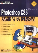 Photoshop CS3基础与实例教程 职业版