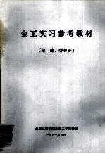 金工实习参考教材  锻、铸、焊部分