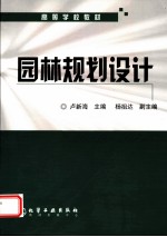 高等学校教材 园林规划设计