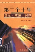 党的十一届三中全会以来第二个十年  1988-1998  理论·政策·实践资料选编  第6卷  民主和法制建设