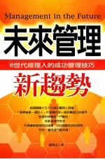 未来管理新趋势：e世代经理人的成功管理技巧