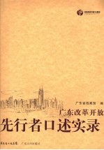 广东改革开放先行者口述实录